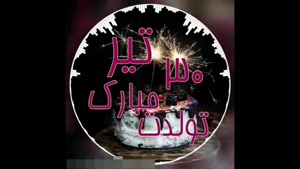 تولد شاد 30 تیر / استوری تولد / تبریک تولد