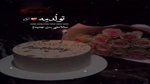 کلیپ تولدم مبارک برای استوری/ تولدم مبارک برای استوری / تولد