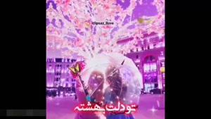 کلیپ تولد خواهر/ استوری تولد خواهر / خواهرم تولدت مبارک