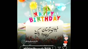 کلیپ تبریک روز تولد 10 مرداد / تولدت مبارک عزیزم