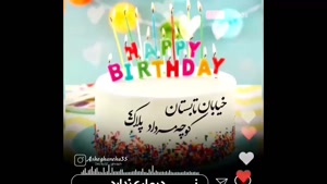 کلیپ شاد تبریک تولد 4 مرداد ماهی / کلیپ تولد / تولدت مبارک