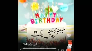 کلیپ تولد 29 تیر برای استوری / کلیپ تولد مبارک 29 تیر