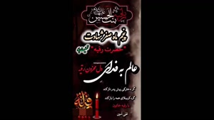 استوری شهادت حضرت رقیه / کلیپ شهادت حضرت رقیه برای وضعیت