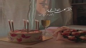 کلیپ تولدم مبارک / کلیپ تولدم مبارک شاد برای وضعیت