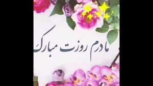 کلیپ روز مادر برای استوری / کلیپ روز مادر / مامان روزت مبارک
