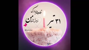 کلیپ تولد 31 تیر برای استوری / تبریک تولد برای اینستا