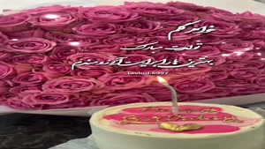 کلیپ تولد خواهرم / کلیپ تولد خواهر برای وضعیت / تولد