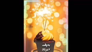 تولد 2 مرداد برای اینستا / کلیپ شاد تولد 2 مرداد /کلیپ تولد
