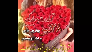 کلیپ تبریک تولد / کلیپ استوری تولد 28 تیر / تولد