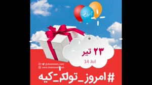 کلیپ تولد 23 تیر / کلیپ شاد تولد23 تیر / تولد برای استوری