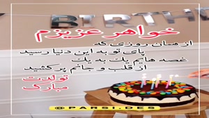تبریک تولد خواهر برای استوری/ استوری تولد خواهر /تولدت مبارک