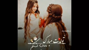 مامان قشنگم تولدت مبارک / استوری تولد مامانم / استوری تولد