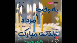 کلیپ تبریک تولد 1 مرداد / پیشاپیش تولدت مبارک