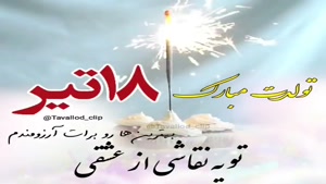 کلیپ تولد 18 تیر / استوری تولد / تبریک تولد