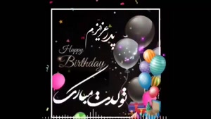 کلیپ تولد پدر برای استوری / کلیپ تولد پدر / تولد پدرم