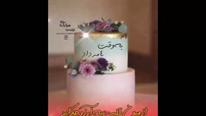 کلیپ تبریک تولد 4 مرداد / کلیپ به وقت 4 مرداد / تولد