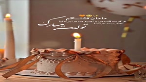 کلیپ تولد مامان / مامان قشنگم تولدت مبارک / کلیپ تولد مادر