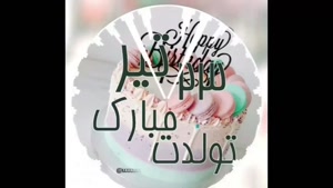 کلیپ تولد 23 تیر برای وضعیت / آهنگ تولد / تولدت مبارک عشقم