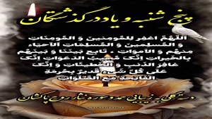 کلیپ پنجشنبه اموات / استوری پنجشبنه به یاد اموات