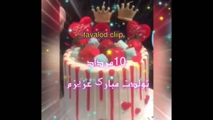 کلیپ شاد تولد 10 مرداد ماهی / استوری تولد / تولد