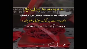 کلیپ برای روز جهانی رفیق / روز جهانی رفیق / رفیق