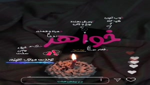 کلیپ تولد خواهر / تولد خواهرم / تبریک تولد خواهر برای استوری
