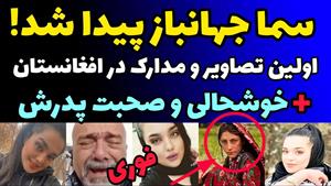 سما جهانباز زنده است ؟ 3 سال بعد اولین تصاویر و خبر های جدید