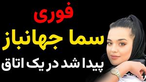 سما جهانباز بعد از 3سال در یک اتاق مخفی پیدا شد