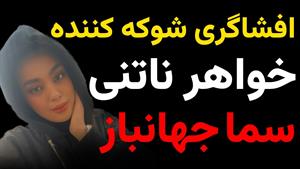 سکوت 3 ساله خواهر ناتنی سما جهانباز شکسته شد