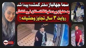 دختر گمشده ایران در افغانستان پیدا شد / سما جهانباز