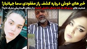 فاش شدن راز بزرگ ربوده شدن سما جهانباز