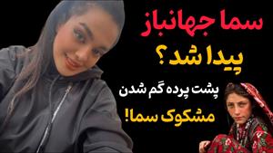 سما جهانباز کجاست؟ افشاگری تکان دهنده سما جهانباز