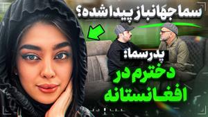 سما جهانباز / ادعای باورنکردنی پدر سما