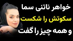 فوری / افشاگری خواهر ناتنی سما جهانباز