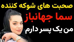 جزئیات تکان دهنده ای که پدر سما درباره دهتر و نوه اش فاش کرد