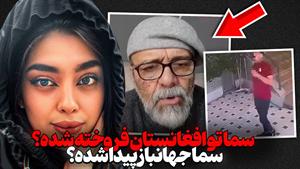 ربوده شدن سما جهانباز دختر شیرازی و جزئیات کامل آن