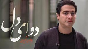 همایون شجریان _ آهنگ دوای دل