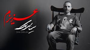 سینا سرلک _ آهنگ عزیزم