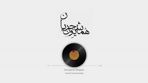 همایون شجریان _ آهنگ یاران موافق