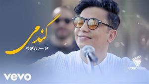 محسن ابراهیم زاده _ آهنگ گندمی