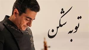 همایون شجریان _ آهنگ توبه شکن