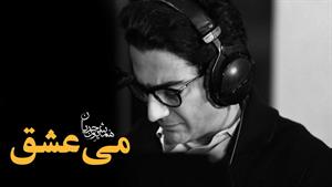 همایون شجریان _ آهنگ می عشق