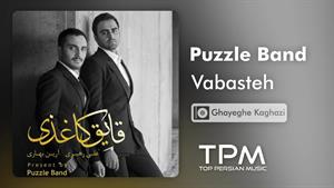 پازل بند _ آهنگ وابسته