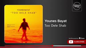 یونس بیات _ آهنگ توو دل شب