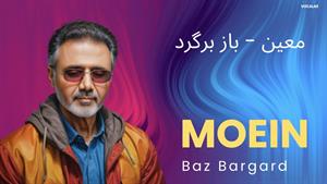 معین _ آهنگ باز برگرد