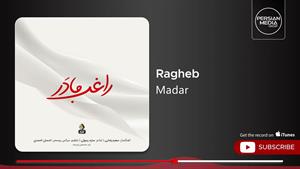 راغب _ آهنگ مادر