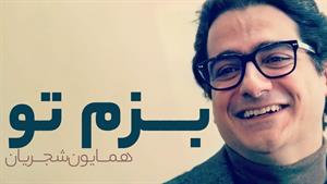 همایون شجریان _ آهنگ بزم تو