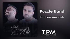 پازل بند _ آهنگ خبری آمده