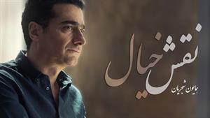 همایون شجریان _ آهنگ نقش خیال
