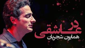 همایون شجریان _ آهنگ در عاشقی